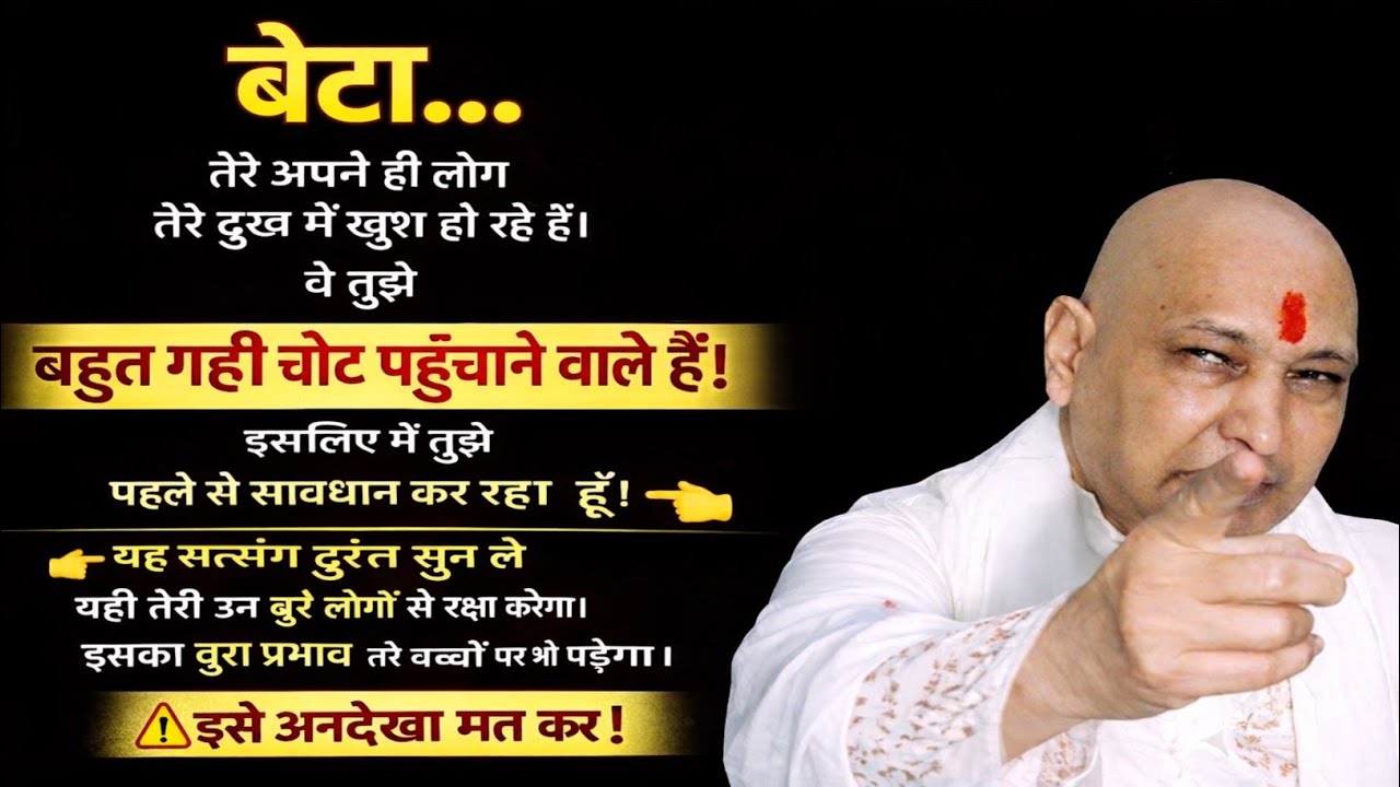 Guruji Satsang | “बेटा, सुन ले… अपनों से सावधान”