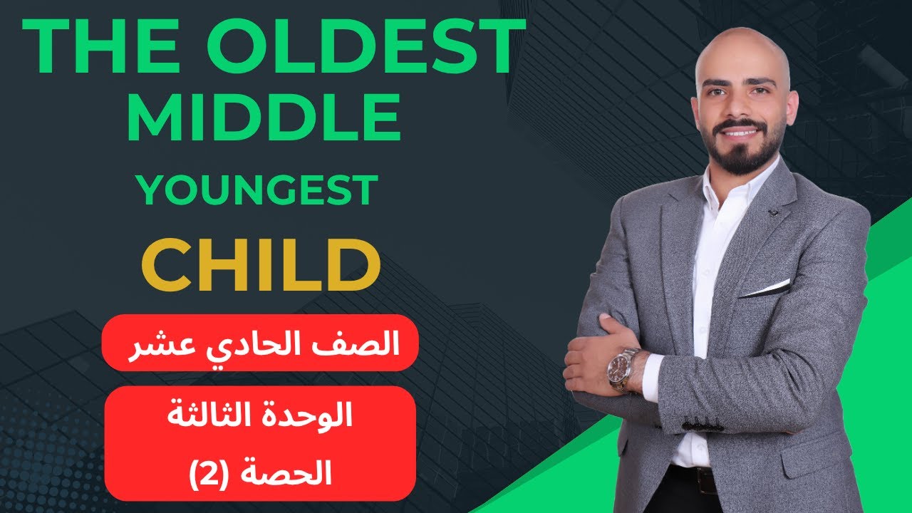 The Oldest, Middle, or Youngest Child? الوحدة الثالثة