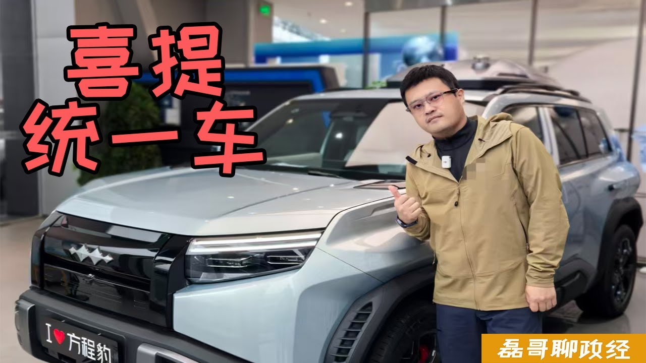 磊哥喜提BYD统一车！台湾网友表示馋哭了，为什么台湾的汽车价格比大陆翻一倍？BYD比亚迪方程豹钛3为何销量惊人？科技感满满竟然价格只要十几万
