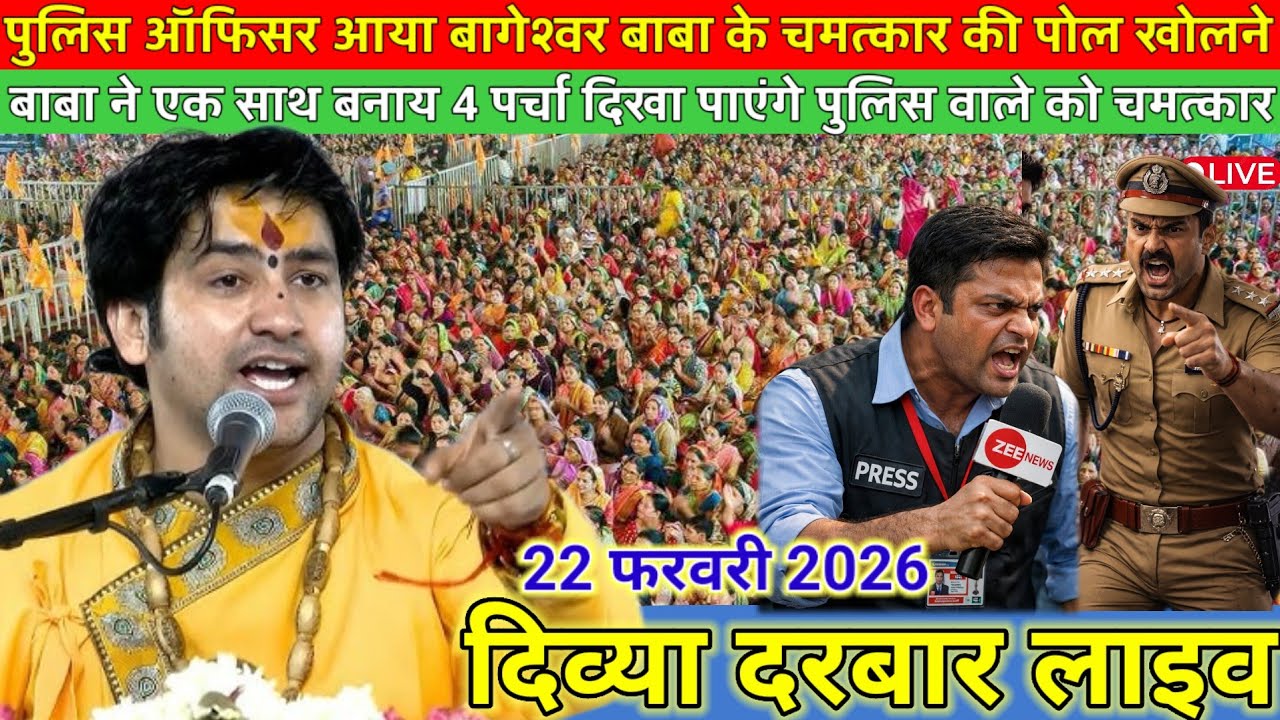 दिव्या दरबार लाइव 21 फरवरी 2026 l Divya Darbar bageshwer dham sarkar #divyadarwarlive 