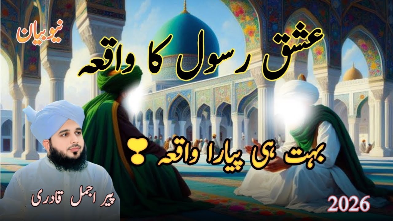 Hazrat Muhammad ﷺ Ka Waqia | Ishq E Rasool Ka Waqia | Peee Ajmal Raza Qadri | #bayan #viralvideo 