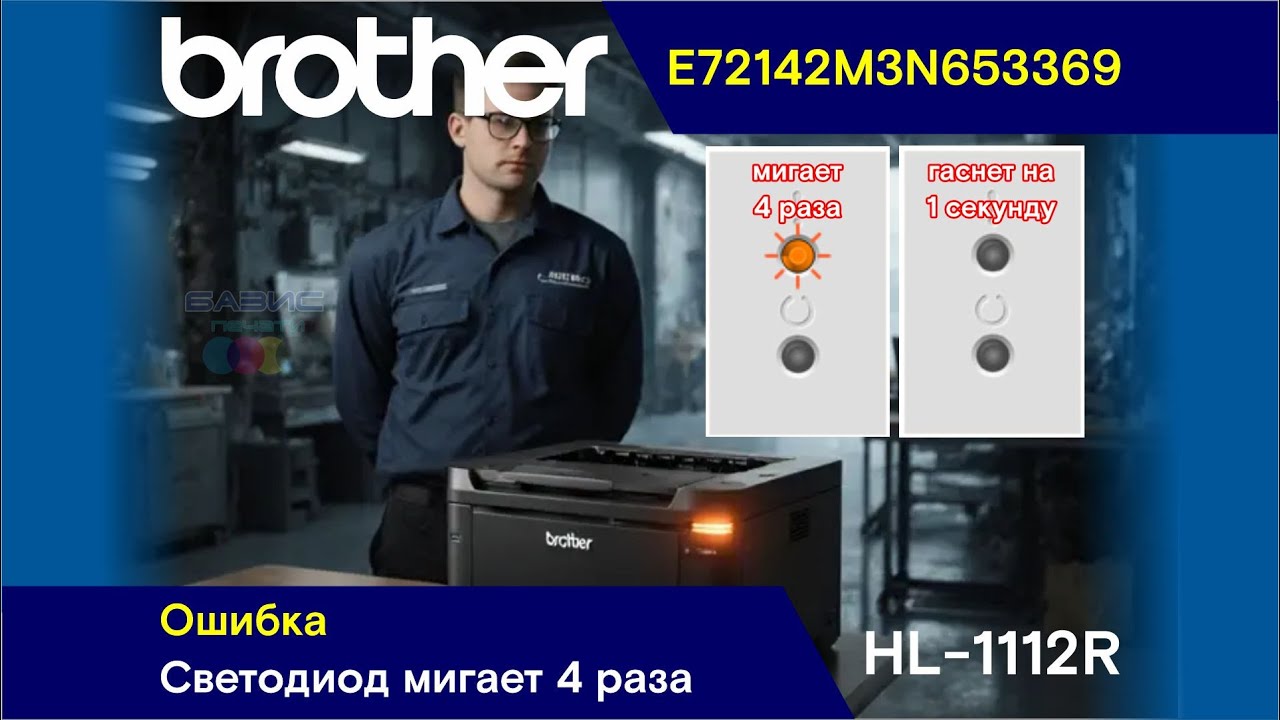 Brother HL-1112R - E72142M3N653369 / Ошибка - Светодиод Мигает 4 Раза