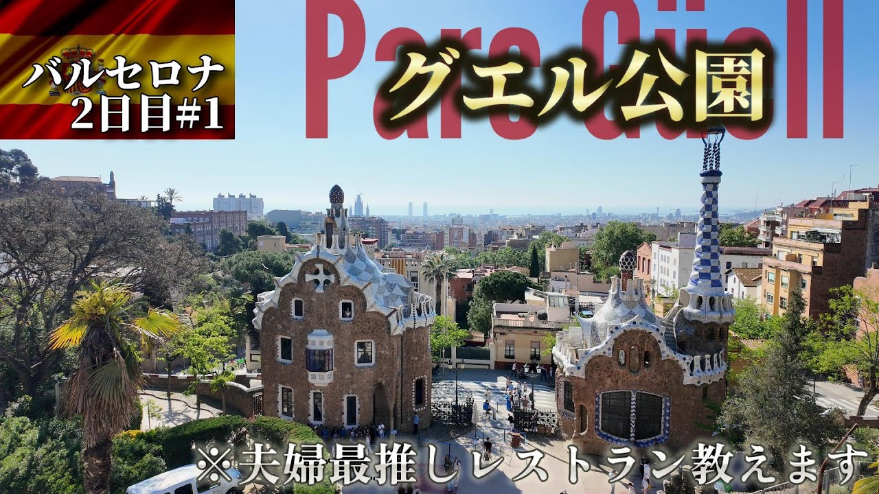 【最推し】グエル公園を観光して夫婦絶賛レストランに行きます！バルセロナ3泊5日2日目#1