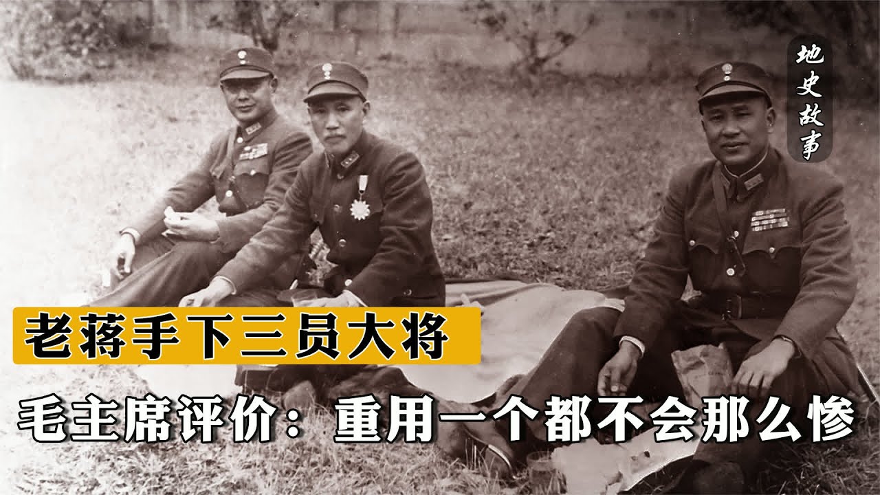毛主席評價：老蔣手下三員大將，重用一個都不會那么慘，都有誰？ #毛主席，老蒋，三大名将，历史评价，军事