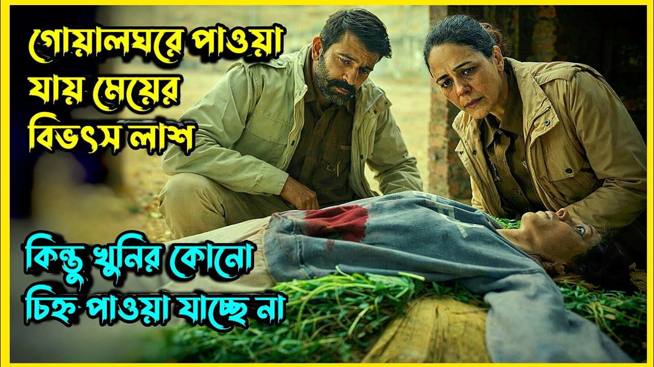 গোয়ালঘরে ১টা মেয়েকে খুন করে খুনি যেন অন্ধকারে মিলিয়ে গেল |New murder-mystery thriller explain bangla