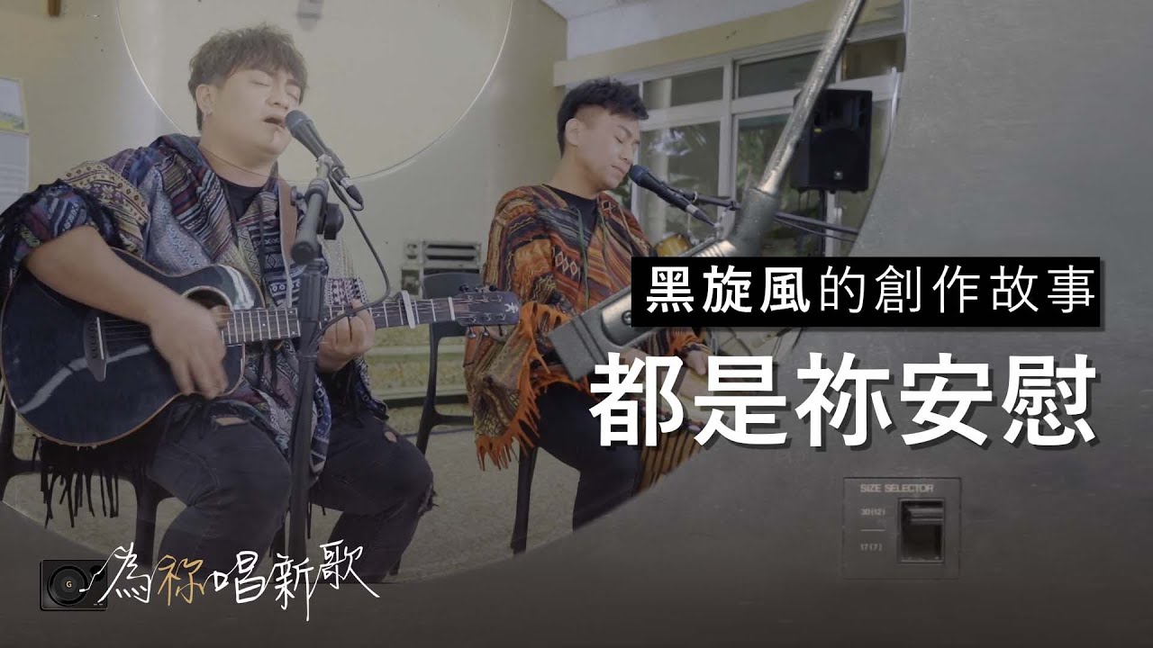 《都是祢安慰》雖仍會有患難，但祢的杖 祢的竿都是我安慰  | 為祢唱新歌 - 黑旋風