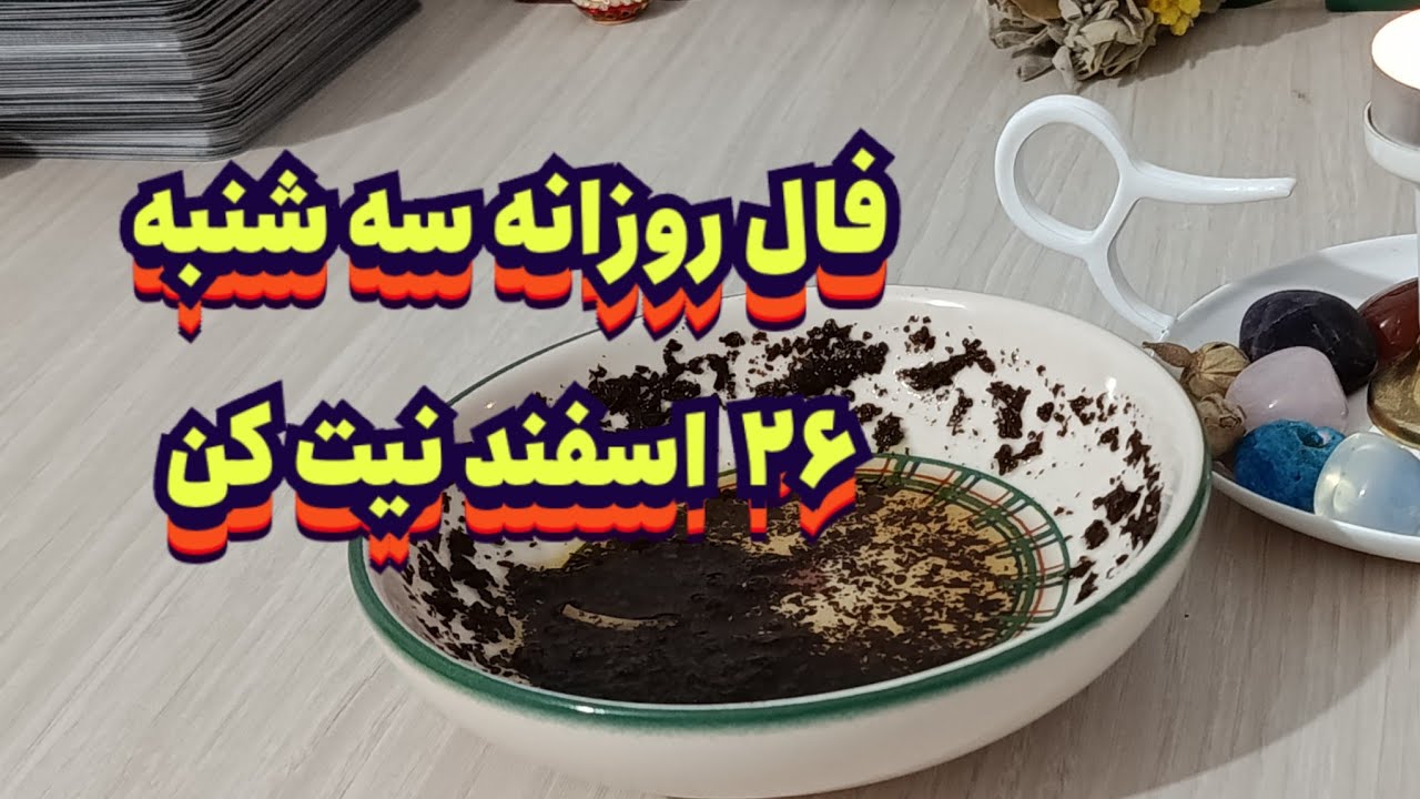فال روزانه سه شنبه۲۶ اسفند🧿💯 نیت کن#فال_سایه#حافظ_راز#فال_روزانه#فال_دقیق#فال_قهوه#تاروت#استخاره