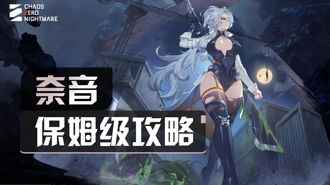 【卡厄思夢境】奈音保姆級一圖流攻略：三套構築全搞定！記憶碎片/刪卡/靈光一閃/裝備/配隊/夥伴全指南