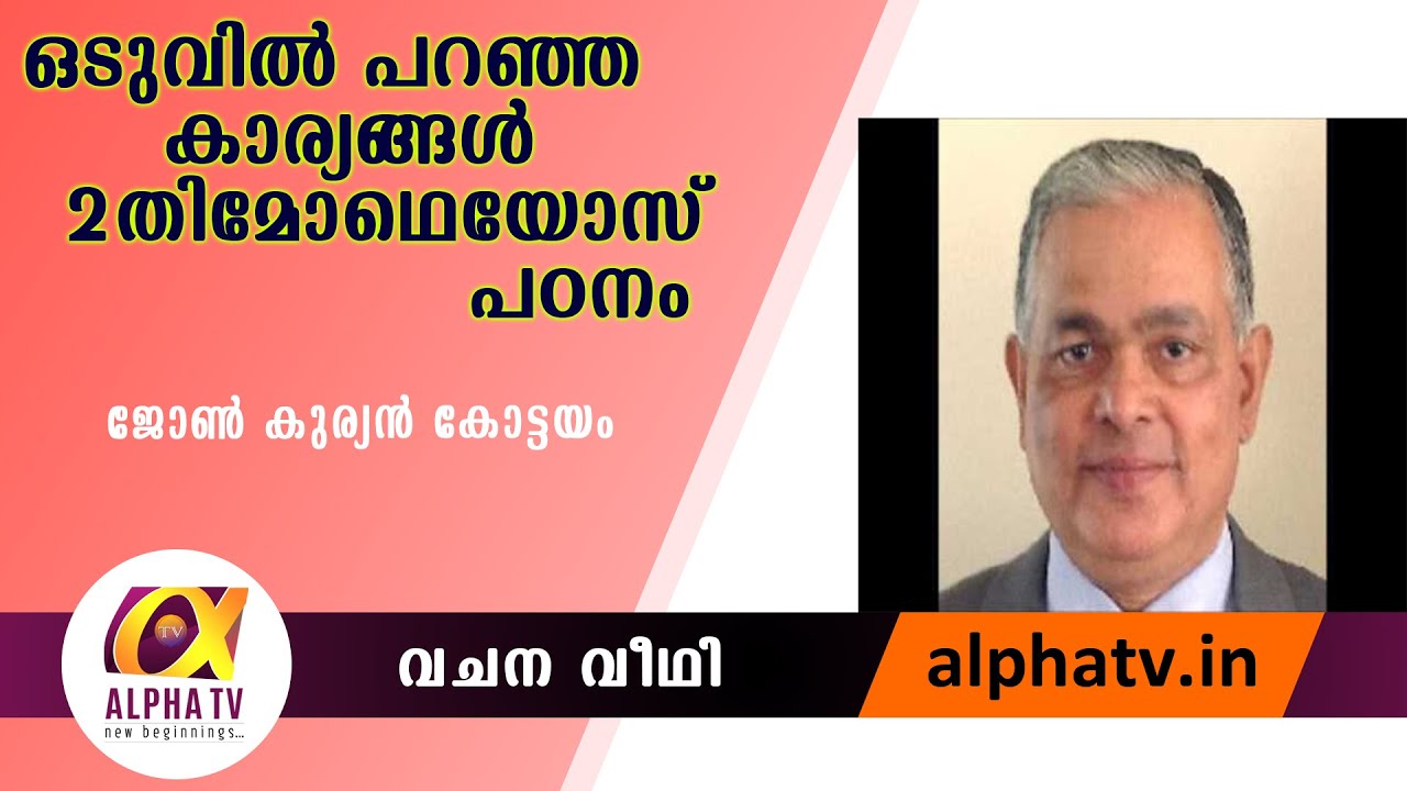 Vachana Veedhi- John Kurian- Episode 1- Alpha TV Malayalam
