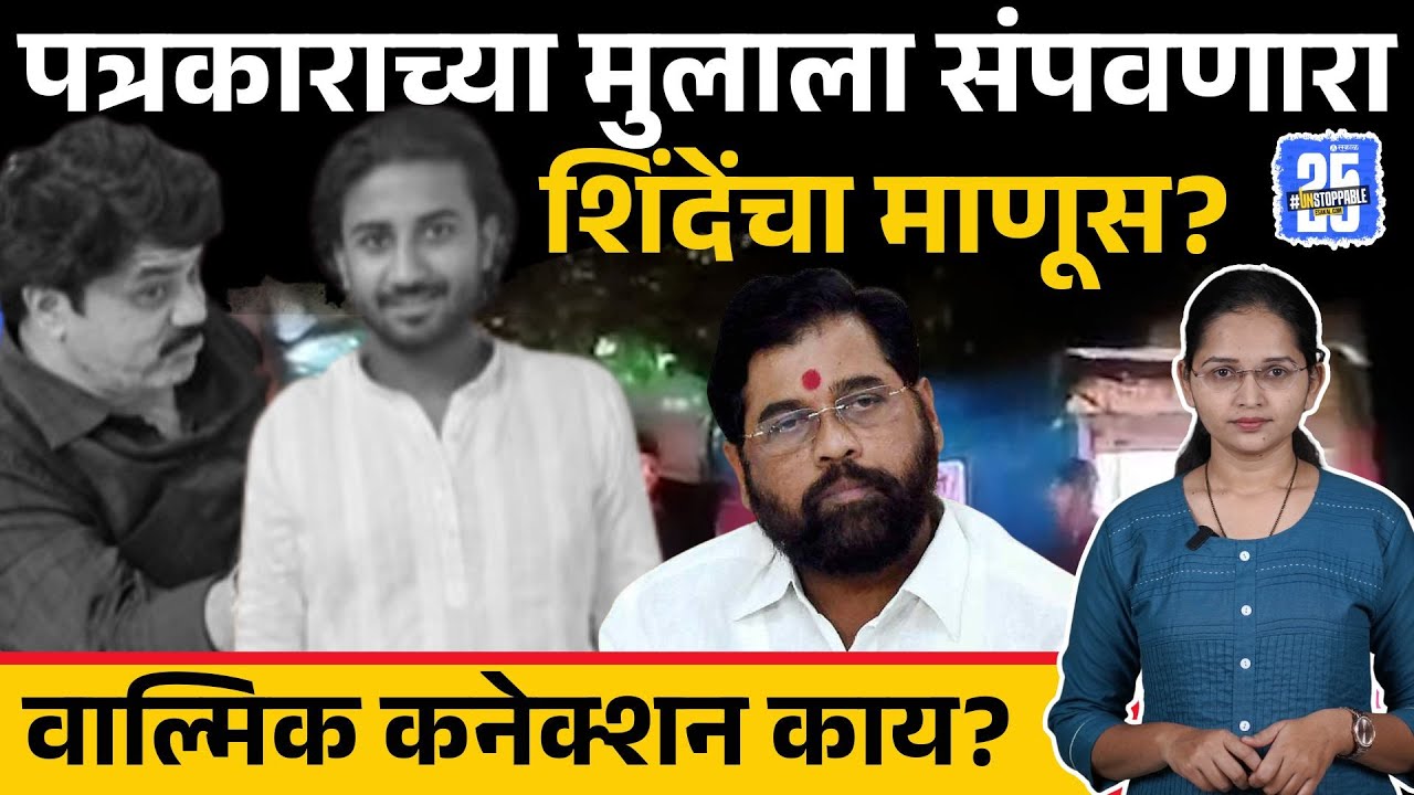 Beed Yash Dhaka case: यशच्या हत्येमागे Eknath shindeयांच्या माणसाचं कनेक्शन? |karad |ganesh shirale
