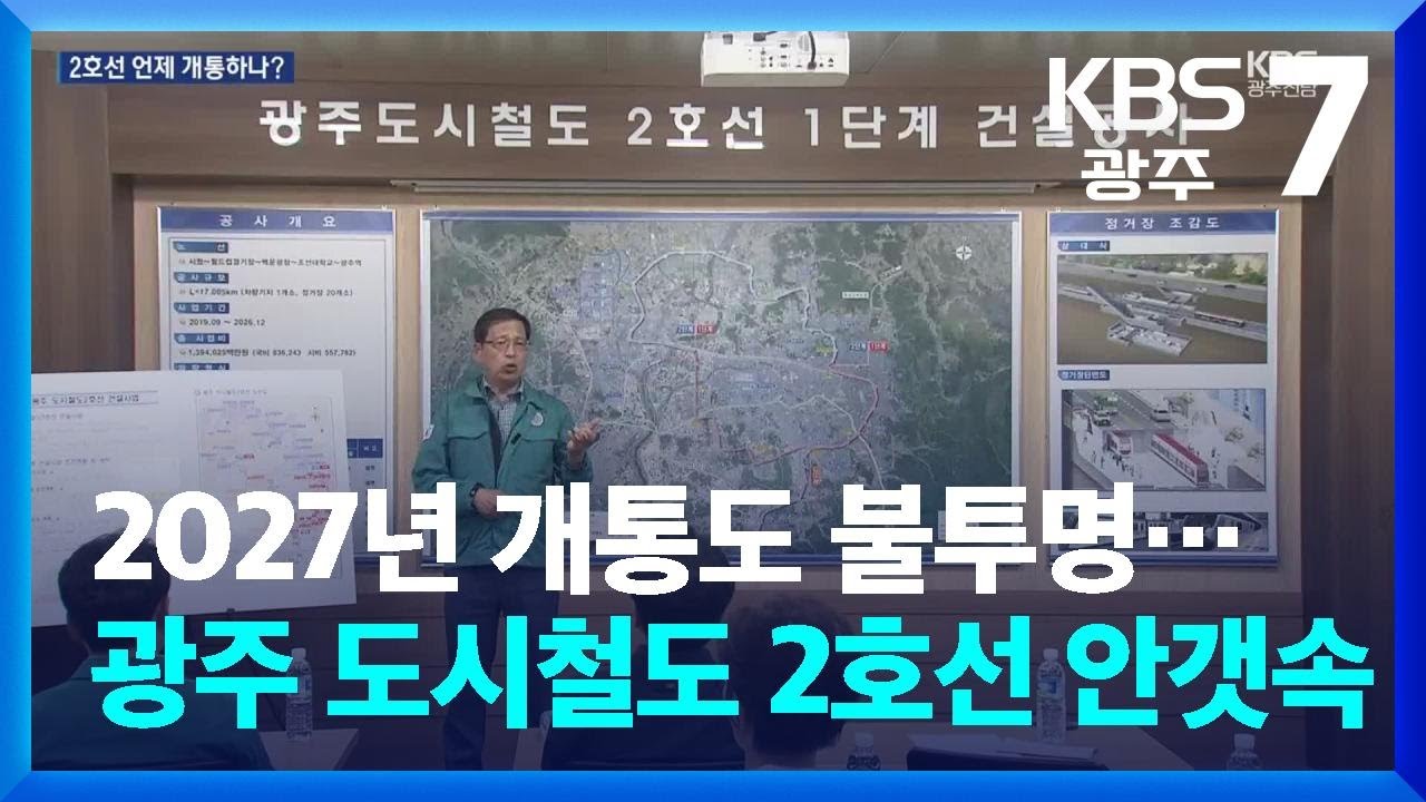 2027년 개통도 불투명…광주 도시철도 2호선 안갯속 / KBS  2025.11.11.