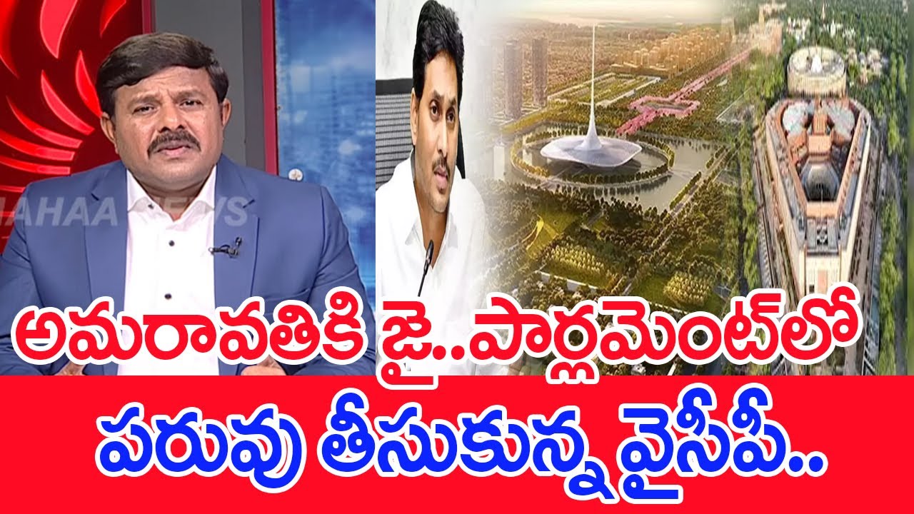 అమరావతికి జై..  పార్లమెంట్ లో పరువు తీసుకున్న వైసీపీ: Mahaa Vamsi Analysis