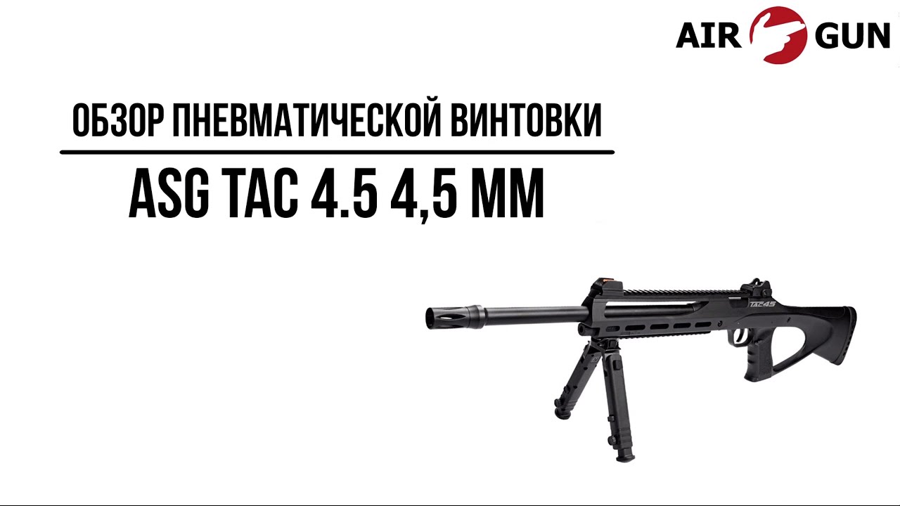 Пневматическая винтовка ASG TAC 4.5 4,5 мм