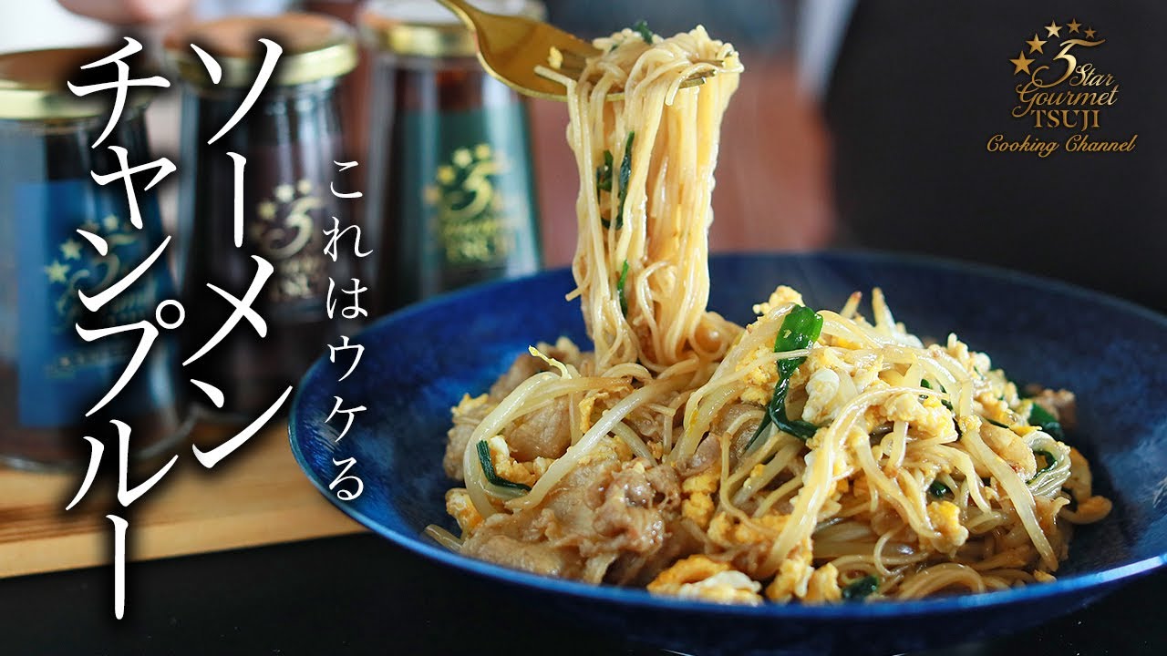 【保存版】絶品！ソーメンチャンプルーの作り方・プロが教えるレシピ【沖縄料理】