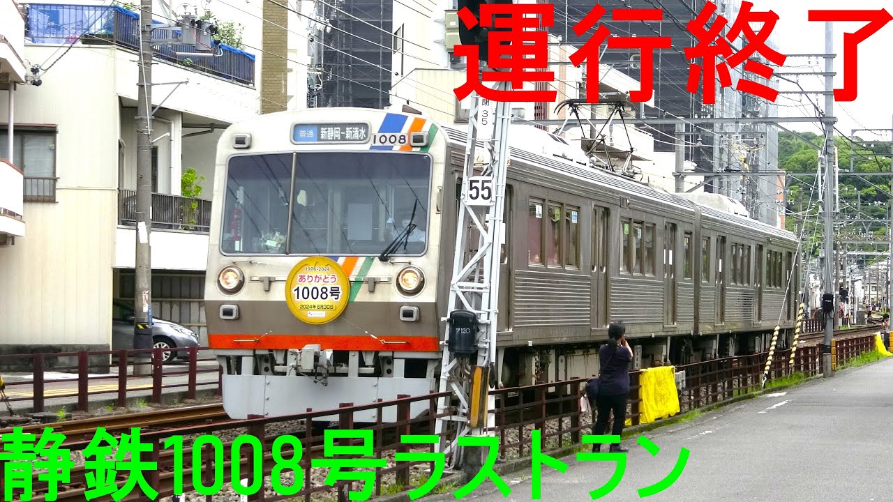 【運行終了】静鉄１００８号ラストラン