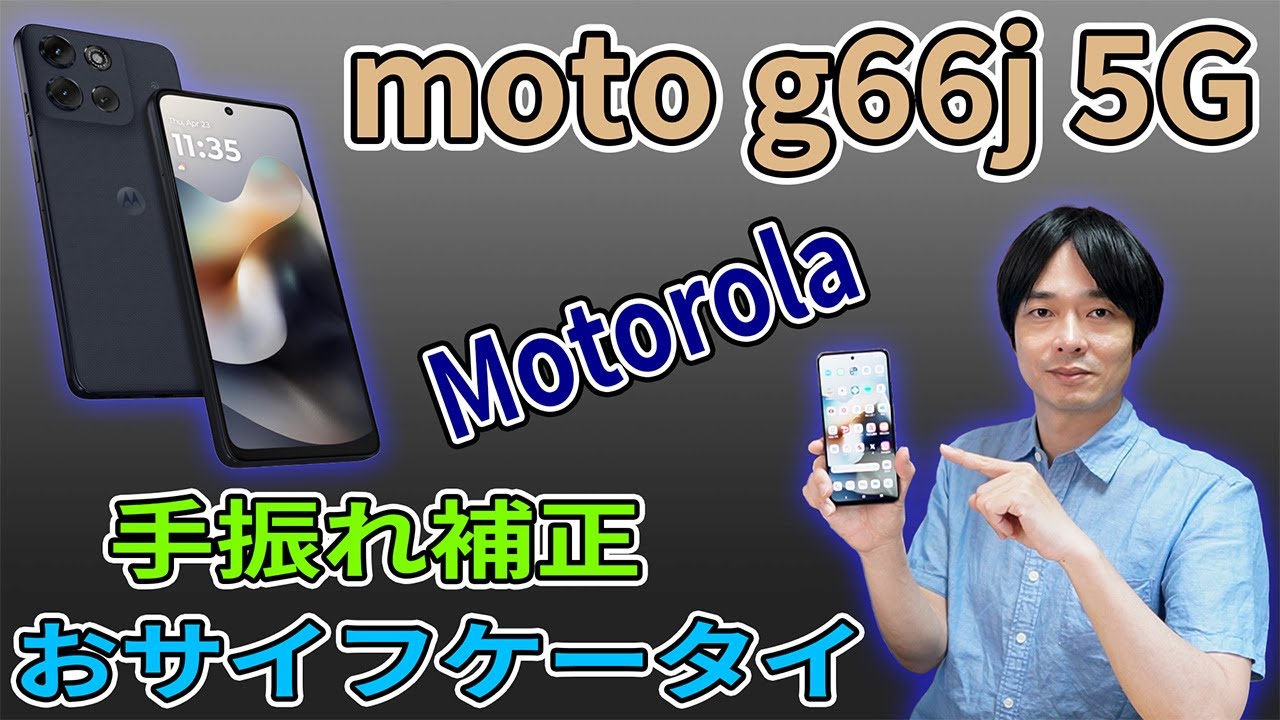 【メインスマホでもしっかり使える!!】Motorolaから最新エントリーモデルスマートフォン「moto g66j 5G」が新発売!!