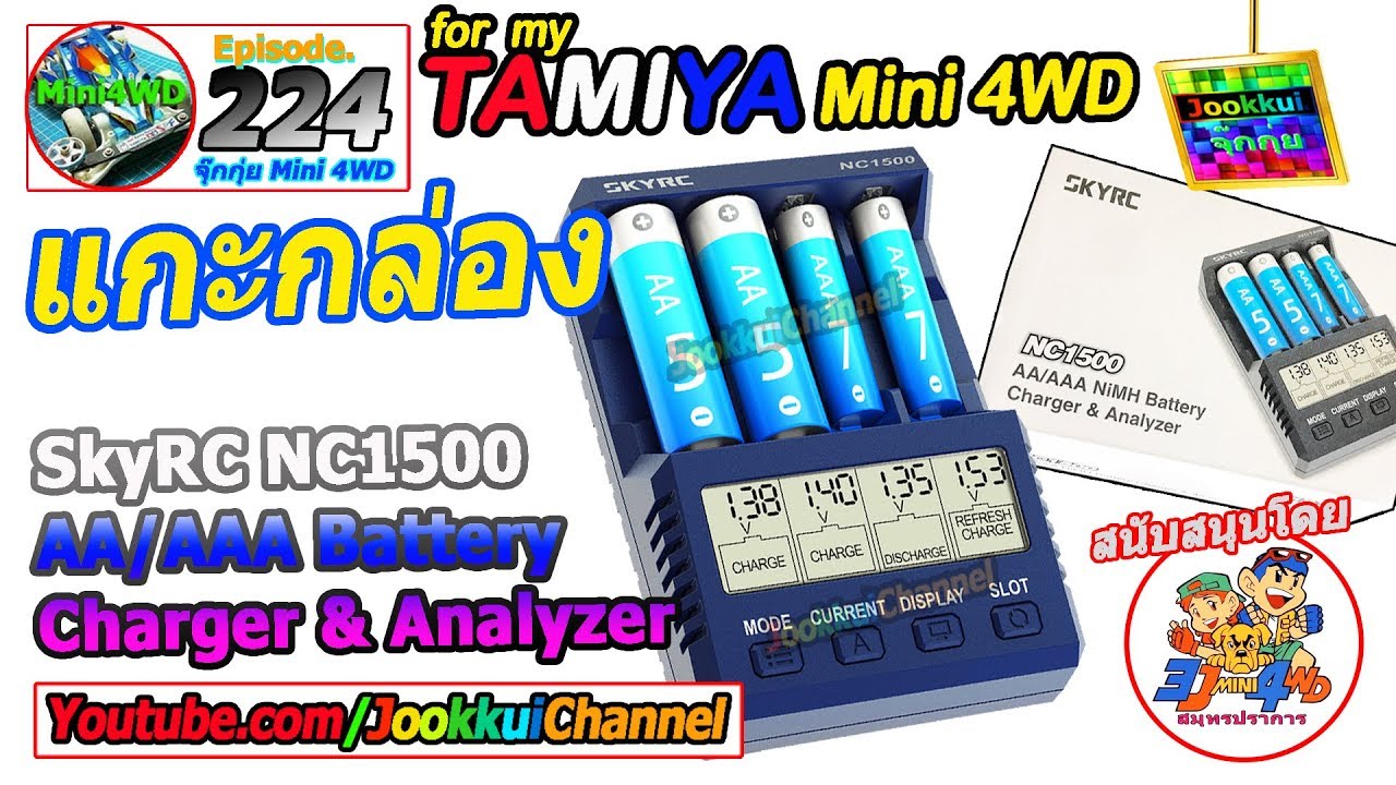 TAMIYA Mini 4WD | แกะกล่อง เครื่องชาร์จ จิ๋วแต่แจ๋ว SkyRC NC 1500 | จุ๊กกุ่ย ミニ四駆 EP.224