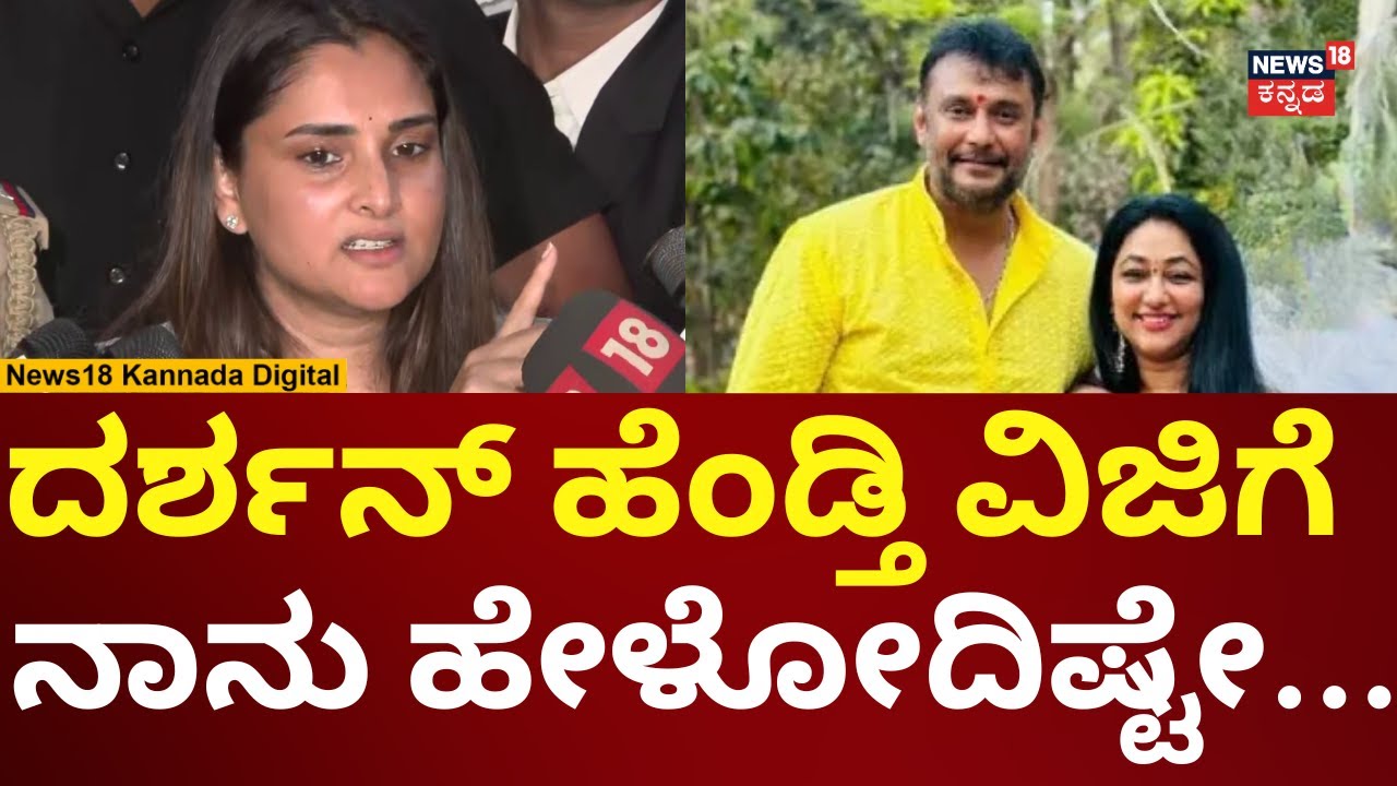 Ramya On Vijayalakshmi Darshan | ವಿಜಯಲಕ್ಷ್ಮಿ, ರಕ್ಷಿತಾ ಪೋಸ್ಟ್​​​ಗೆ ರಮ್ಯಾ ಹೇಳಿದ್ದೇನು? | N18V