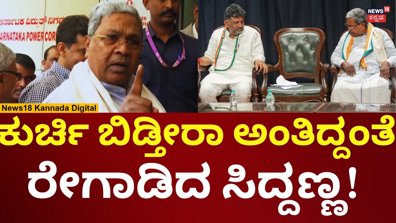 CM Siddaramaiah Angry | ಅಧಿಕಾರ ಬದಲಾವಣೆ ಪ್ರಶ್ನೆಗೆ ಸಿದ್ದರಾಮಯ್ಯ ಗರಂ! | N18V