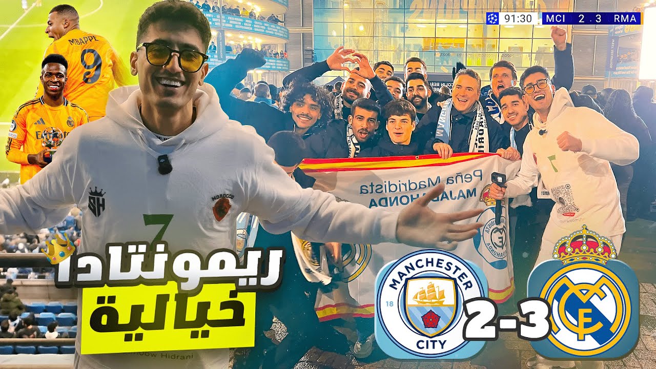 REAL MADRID 3 - 2 MAN CITY |😍😱 ليلة مجنونة في ملعب مانشستر - ريمونتادا تاريخية!