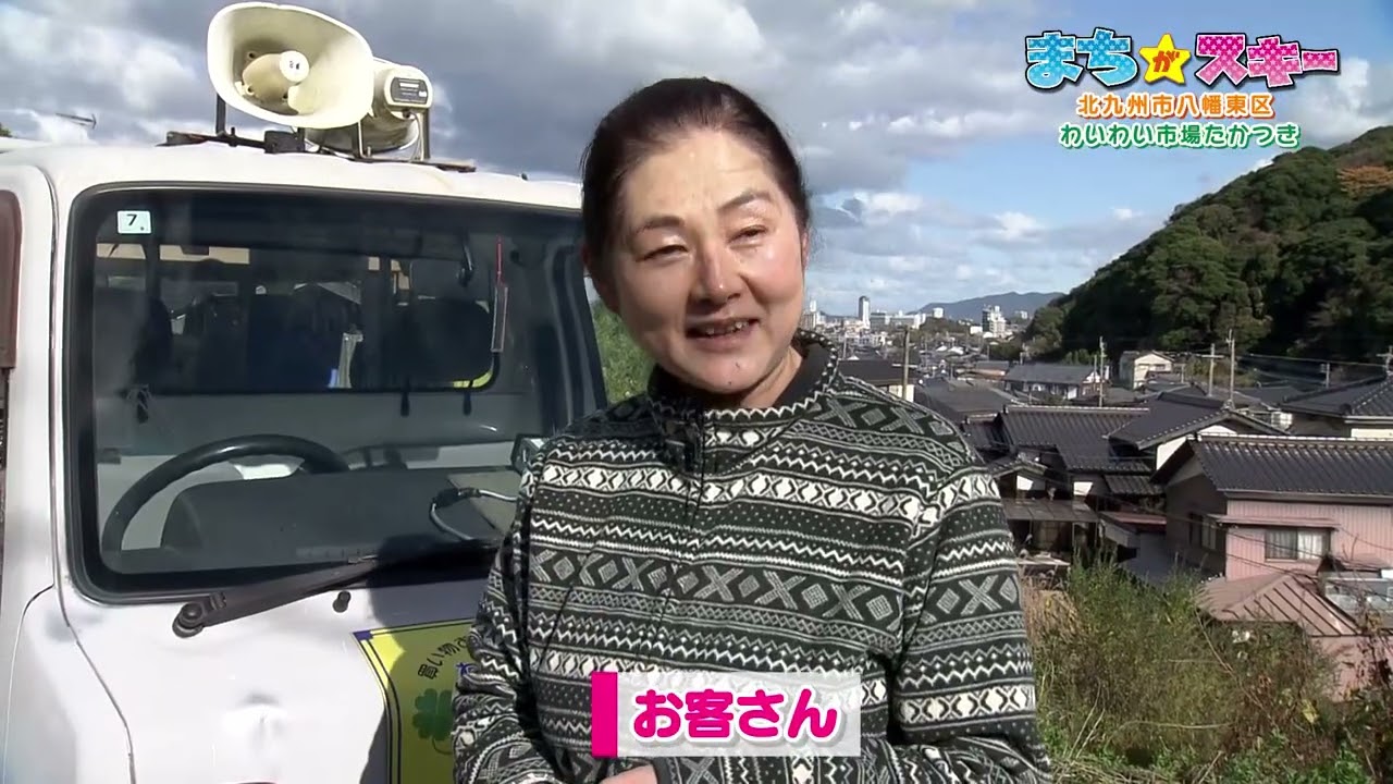 【まちが★スキー第408回】北九州市八幡東区／わいわい市場たかつき　FBS福岡放送　2026年1月31日放送分