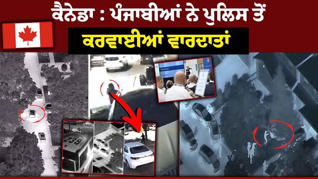 Canada : ਪੰਜਾਬੀਆ ਨੇ Police ਤੋਂ ਕਰਵਾਈਆਂ ਵਾਰ.ਦਾਤਾਂ