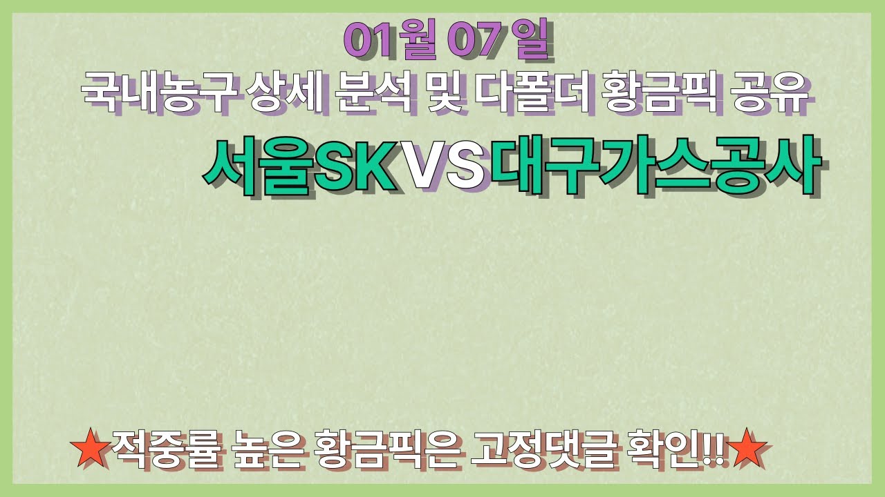 🔥멤버방 적중인증🔥[농구분석][KBL분석][WKBL분석][스포츠토토][토토분석] 1월 7일 국내농구분석 프로토 배트맨토토 NBA픽 농구픽 승부식 3회차