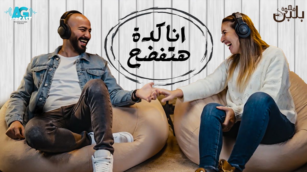 انتي كنتي شغالة في قهوة زمان مع مكرونة وسلكة 🤣😂 اجمل حلقات قهوة بلبن مع عز شهوان وجيلان علاء