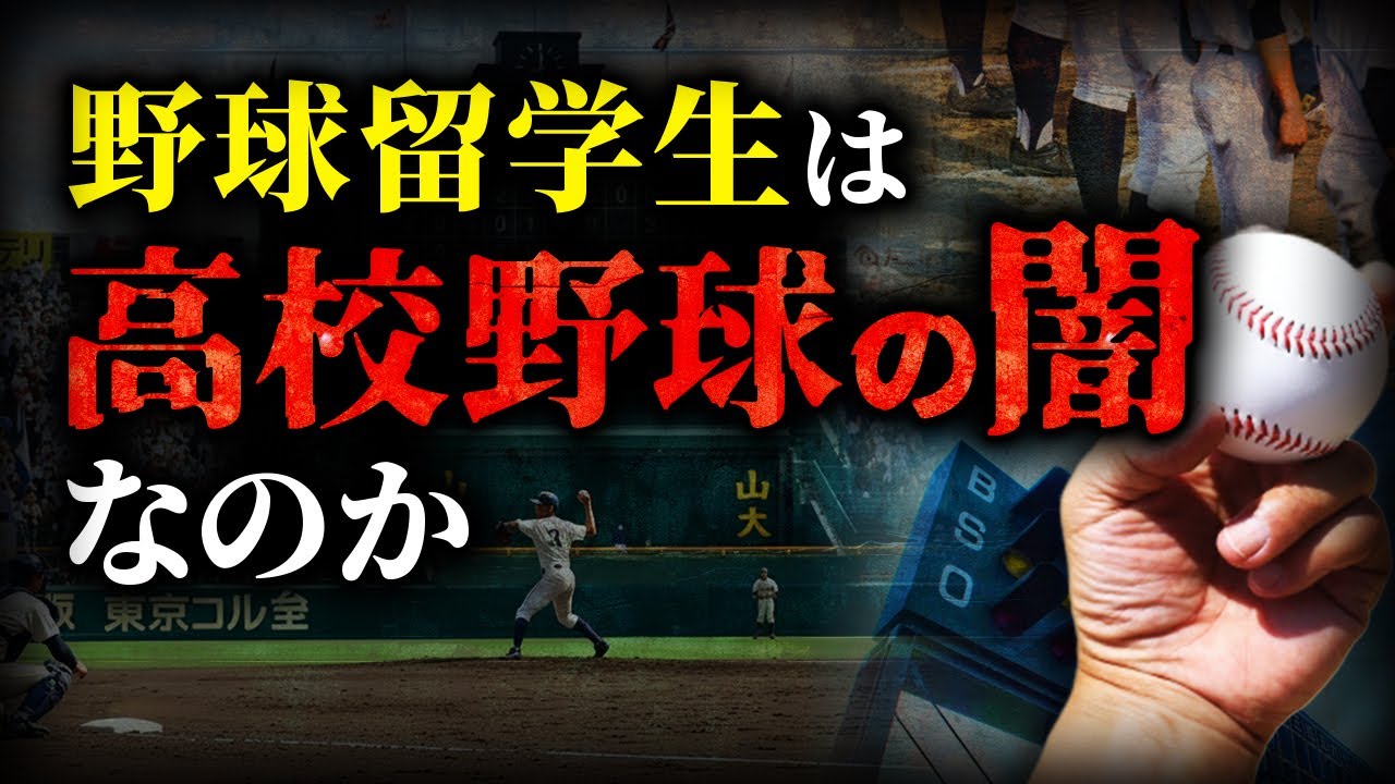 野球留学生は高校野球の“闇”なのか