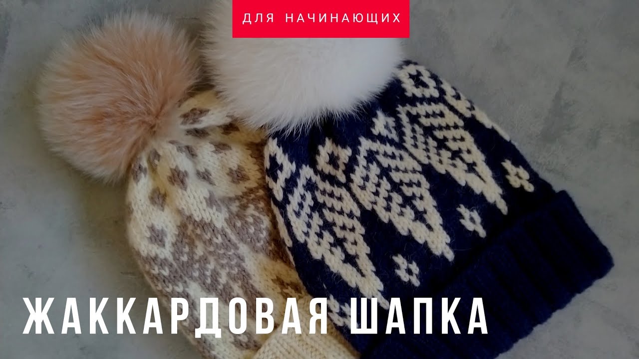 Жаккардовая шапка. Жаккард для начинающих. Фиксированный отворот.