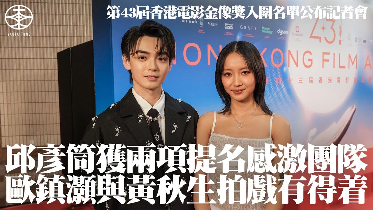 第43屆香港電影金像獎記者會現場直擊｜邱彥筒憑《寄了一整個春天》入圍最佳新演員與最佳原創電影歌曲：希望可以帶住許澄上台唱歌｜「佐治」歐鎮灝見證《那年盛夏》舊拍檔Marf入圍感興奮：心裏面Yes咗一聲！