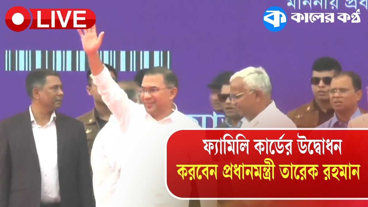 🔴 Live: ফ্যামিলি কার্ডের উদ্বোধন করবেন প্রধানমন্ত্রী তারেক রহমান