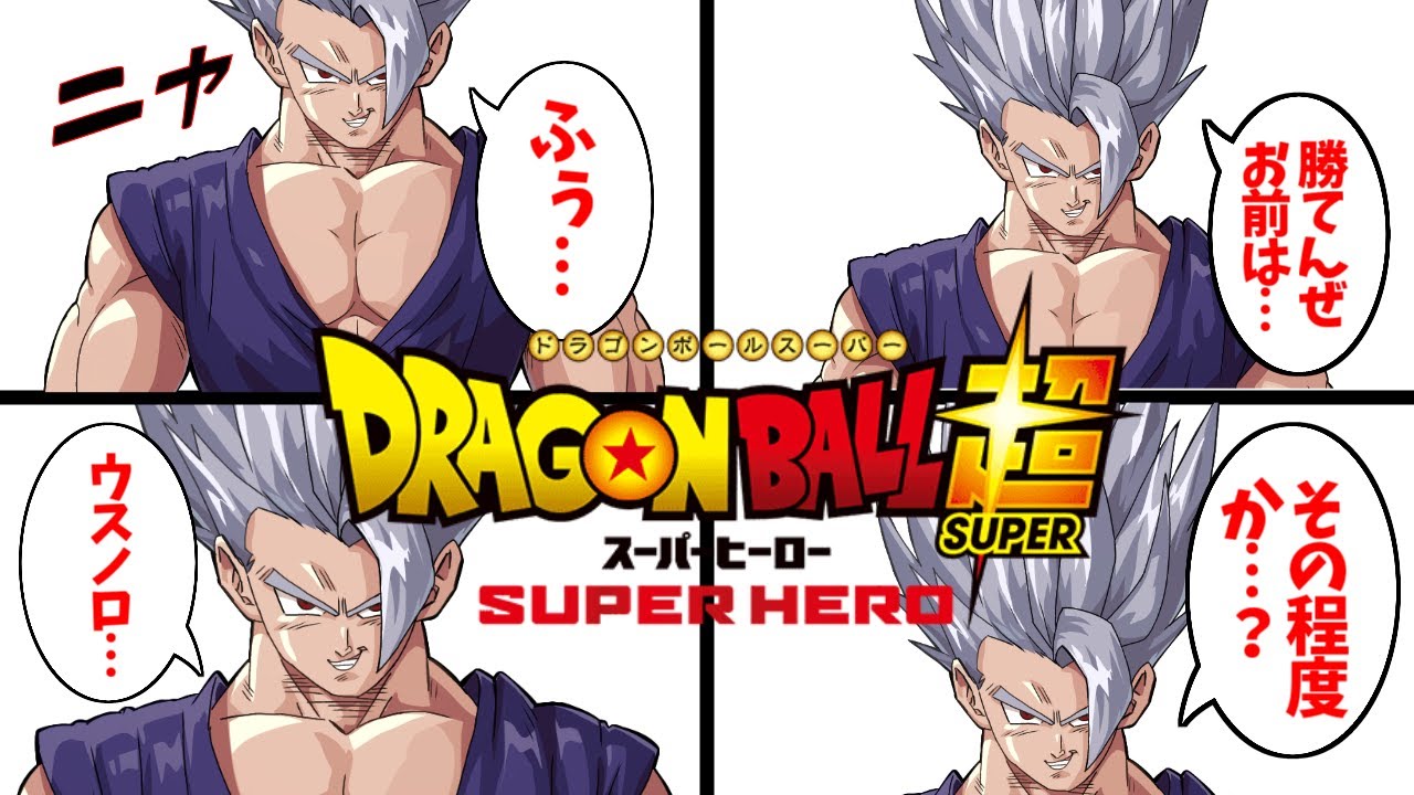 劇場版の悟飯ちゃんの勇姿を見届けたOBたちの反応集【孫悟飯ビースト】【ドラゴンボール超】【スーパーヒーロー】【ジレン】