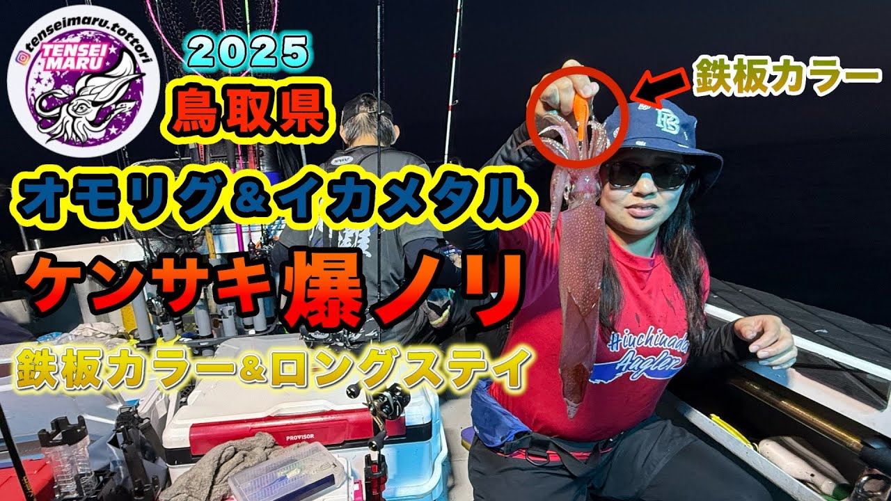 2025【イカメタル&オモリグ】鉄板カラーとロングステイで爆ノリ釣行！鳥取県/天誠丸 第77話