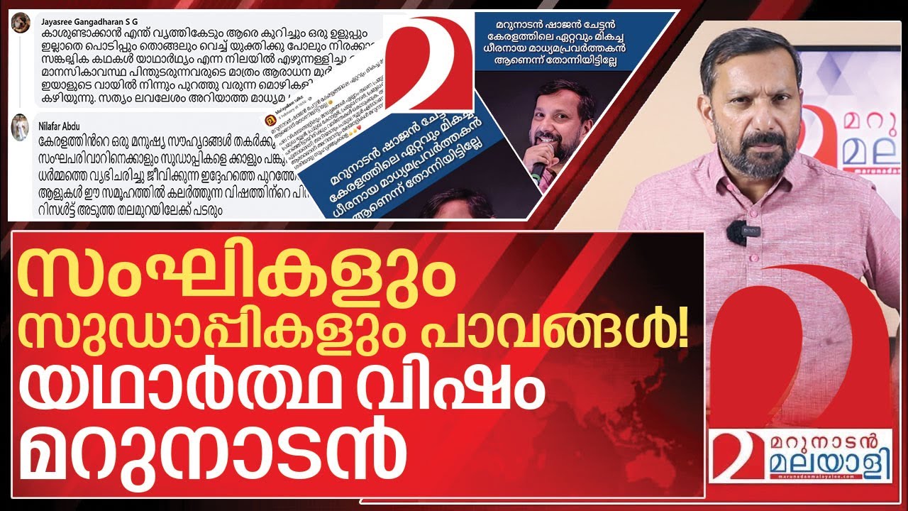 സംഘികളും സുഡാപ്പികളുമല്ല മറുനാടനാണ് യഥാർത്ഥ വിഷം I About marunadan malayalee