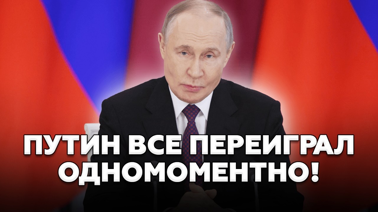 ⚡️Путин ВОРВАЛСЯ с заявлением и НАЧАЛОСЬ... Впервые ПРИЗНАЛ мощь противника? СУДЬБА РФ на волоске!