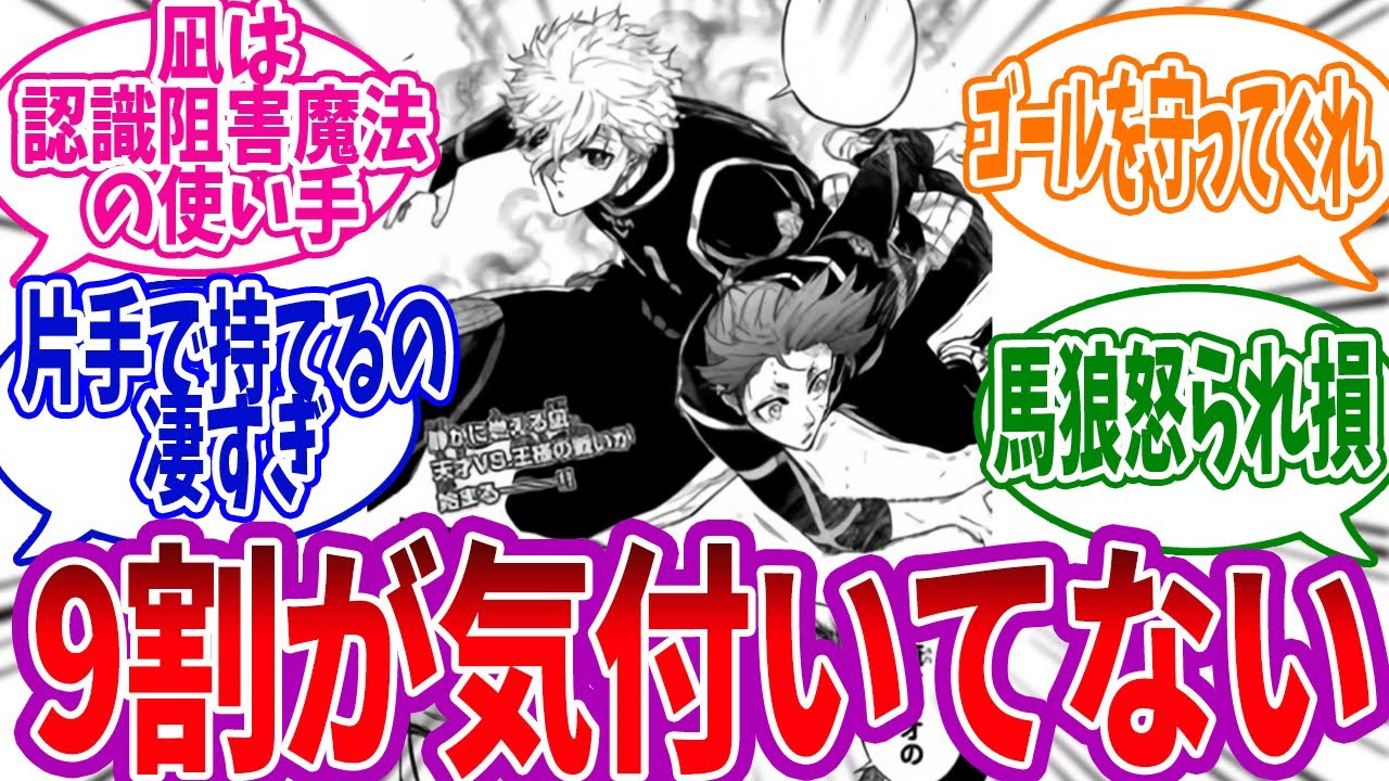 このシーンの凪の行動に不可解な点がいくつかあったことに気付いてしまった読者の反応集 #ブルーロック #254話 #凪 #玲王 #馬狼