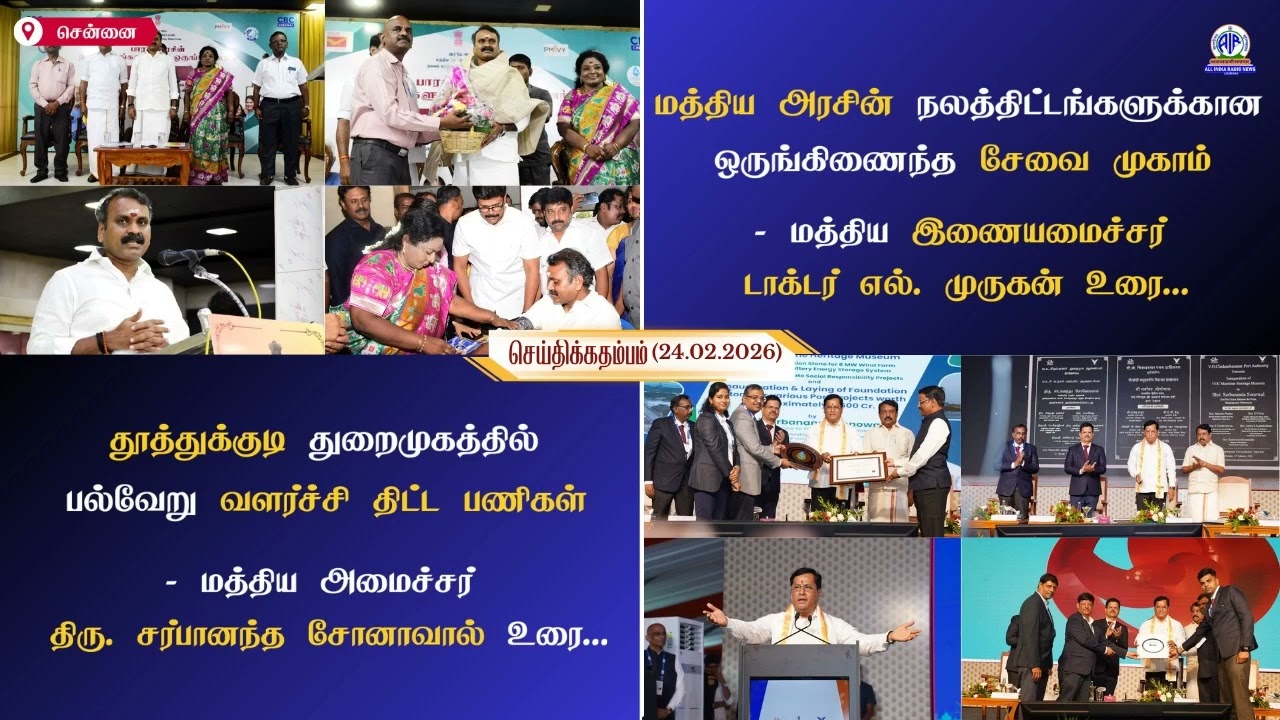 செய்திகதம்பம் @ 24.02.2026