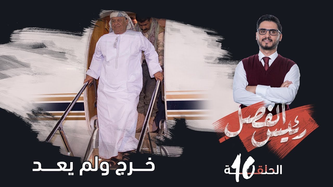 رئيس الفصل | الحلقة 10 - خرج ولم يعد | تقديم: محمد الربع