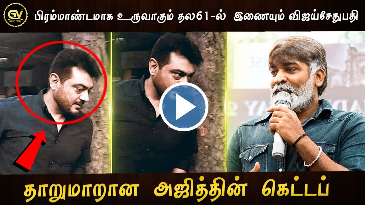 பிரம்மாண்டமாக உருவாகும் தல61 &ndash; Thala 61 Mega Budget Movie &ndash; Ajith Vijaysethupathi Combine &ndash; H Vinoth