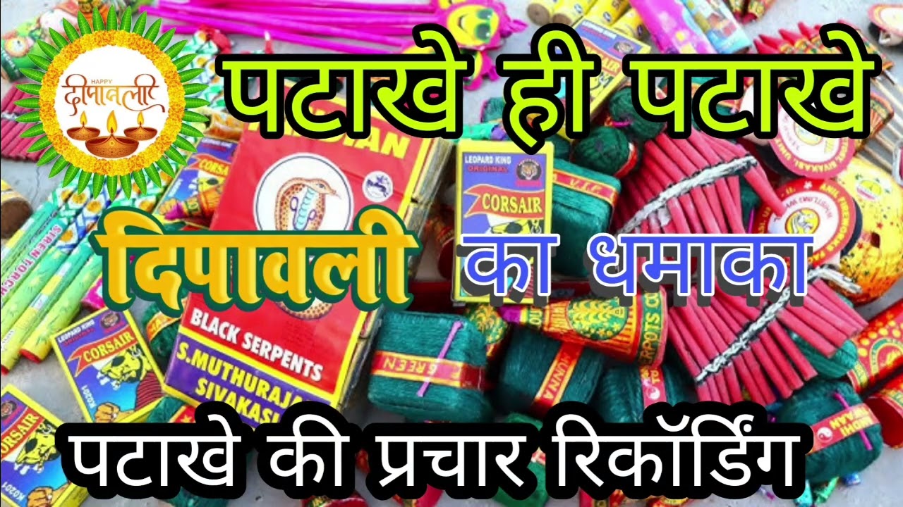 🪔दीवाली पर पटाखे 🧨 बेचने का प्रचार | patakhe bechne ki recording | Diwali dhamaka| crackers prachar