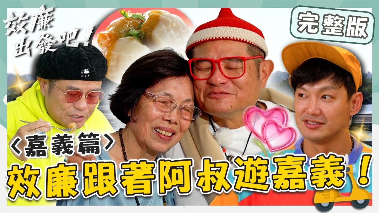 〔ENG／中文〕〈2024 嘉義景點〉許效舜背後的神仙教母！任賢齊成巨星「辣個女人」也有份？嘉義巨無霸海鮮肉圓超滿足？！【#效廉出發吧】20240107 EP43 完整版｜📍嘉義｜許效舜 威廉