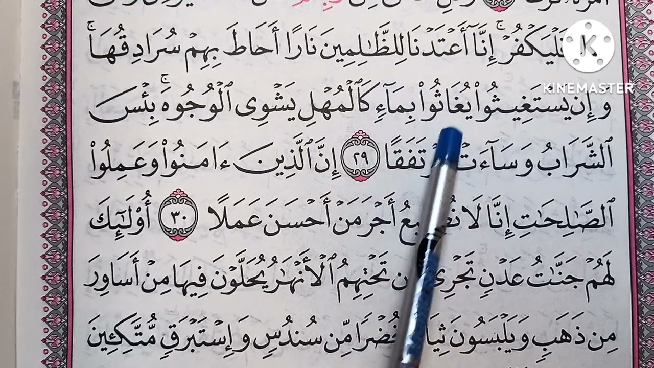 تطبيق أحكام تجويد وتعليم تلاوة سورة الكهف 🥀 من الآية ٢٨ إلى الآية ٣٤ 🥀