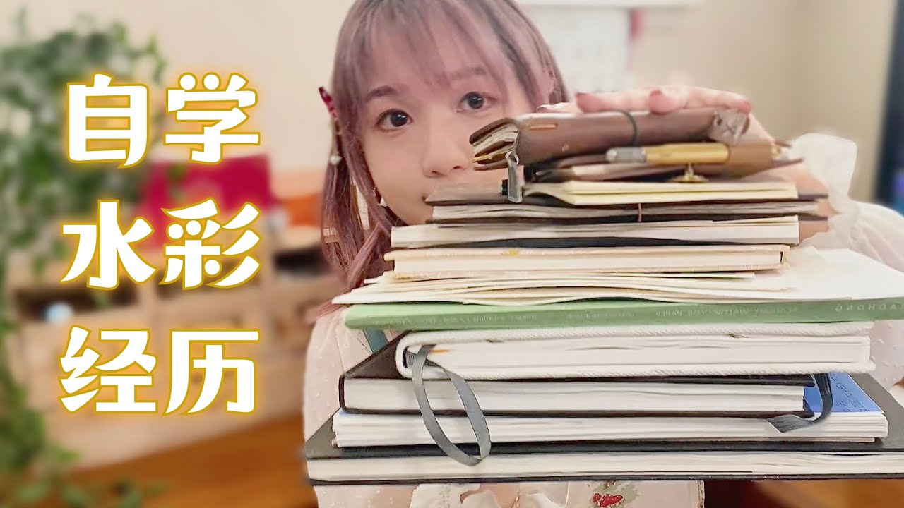 从小白到自信，我的自学水彩经验分享 | 5年史诗级翻翻看