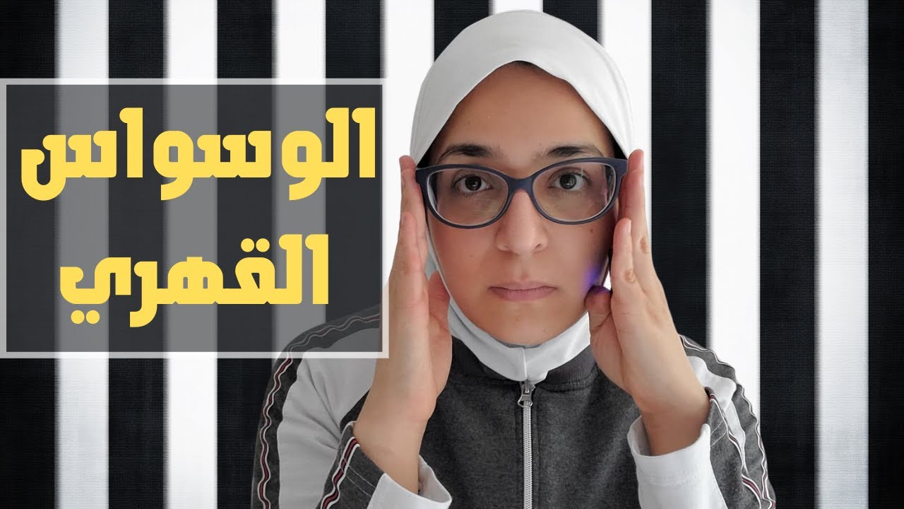 الوسواس القهري؟ ما هو؟ وما العلاج؟