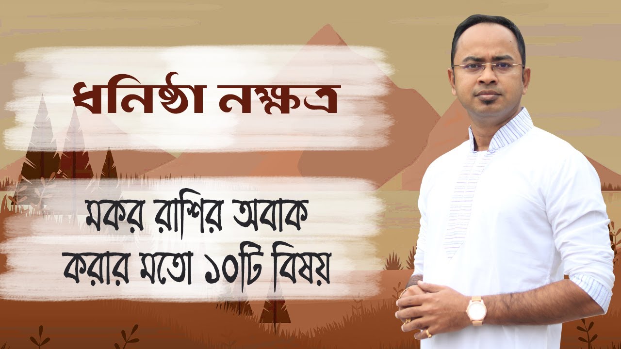 মকর রাশি ধনিষ্ঠা নক্ষত্রের ১০টি বিষয় - ধনিষ্ঠা নক্ষত্রের দোষ গুণ | Santanu Dey