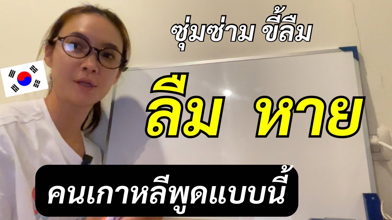 ลืม หาย ภาษาเกาหลีพูดว่า 깜빡하다 까먹다 잊다 잃다