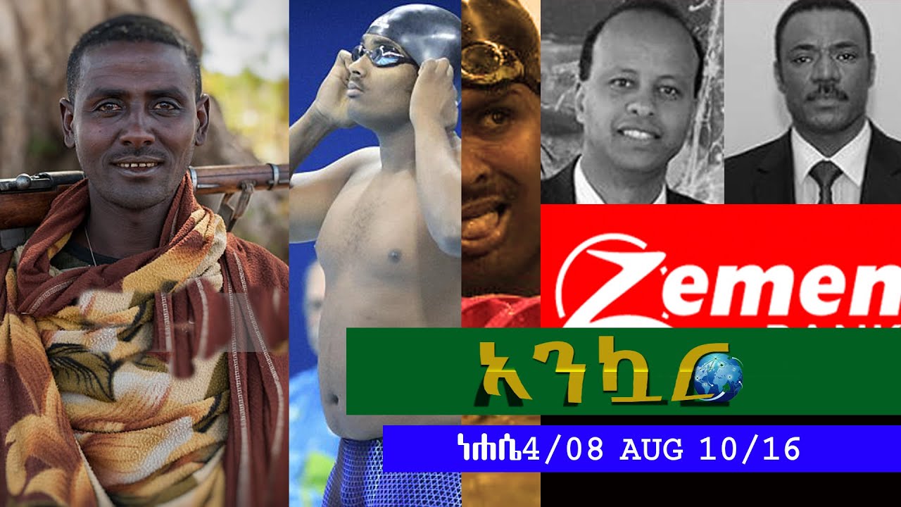 Ethiopia - Ankuar : አንኳር - Ethiopian Daily News Digest | August 10, 2016