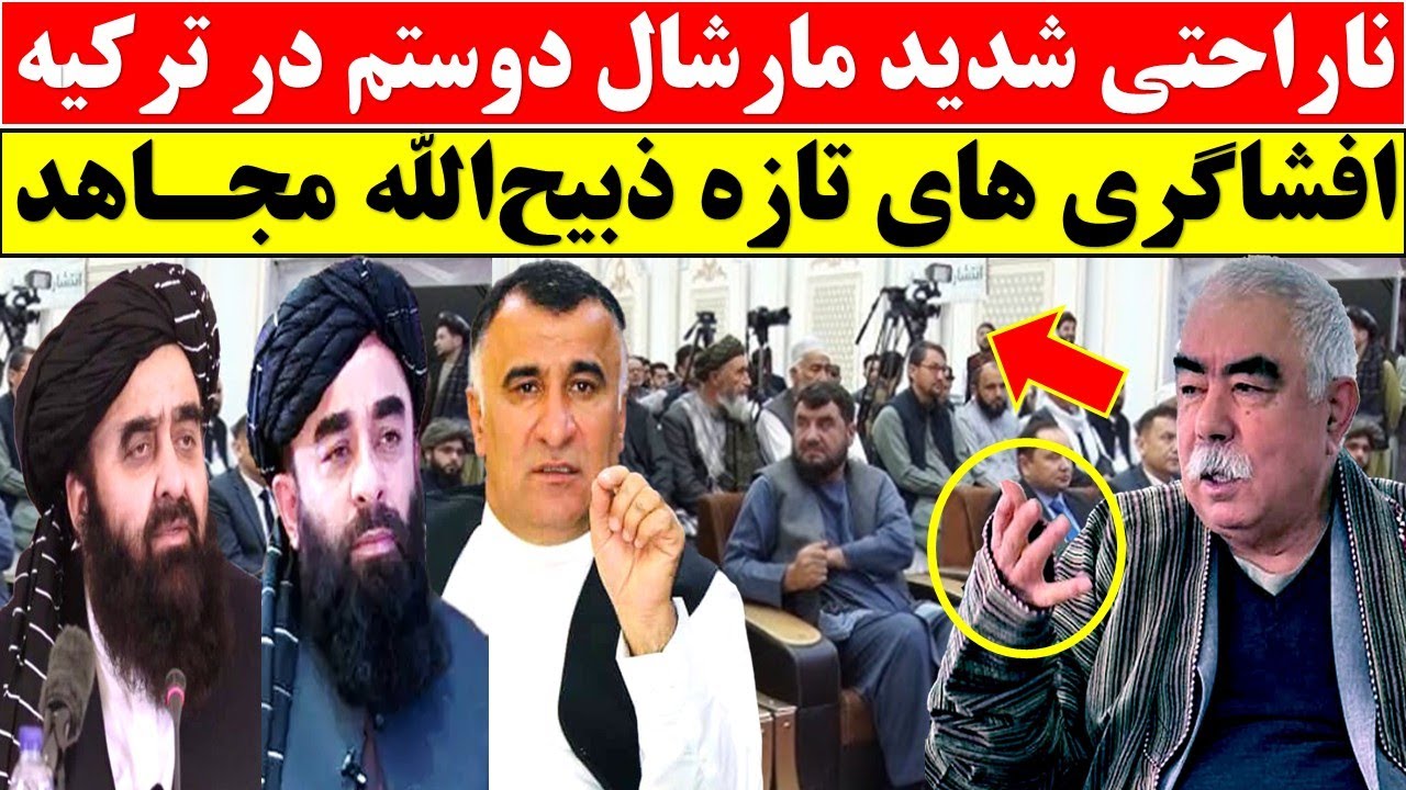 اظهار اندوه شدید مارشال دوستم / سخنان تازه مجاهد
