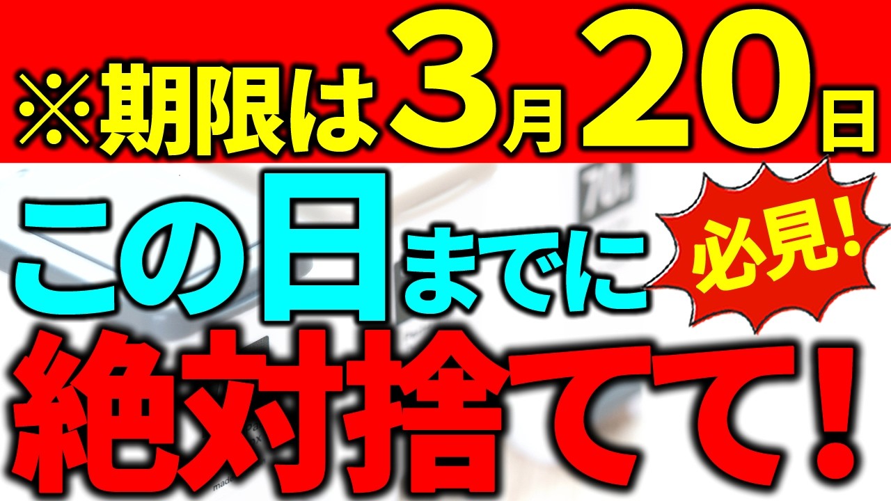 【緊急捨て活⚠️】もうすぐ締め切り！3月20日までに絶対捨てて｜春分までに手放すべきもの